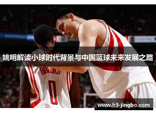 姚明解读小球时代背景与中国篮球未来发展之路