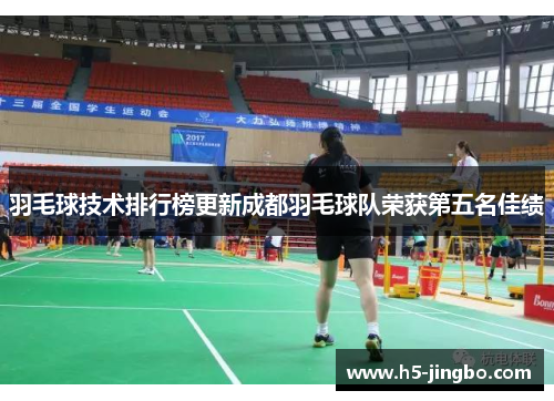羽毛球技术排行榜更新成都羽毛球队荣获第五名佳绩