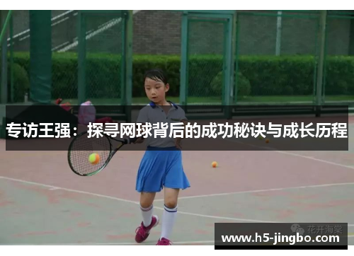 专访王强：探寻网球背后的成功秘诀与成长历程