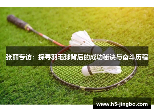 张丽专访：探寻羽毛球背后的成功秘诀与奋斗历程