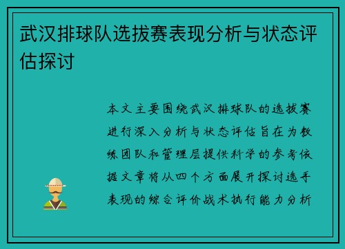 武汉排球队选拔赛表现分析与状态评估探讨