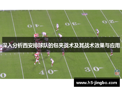 深入分析西安排球队的包夹战术及其战术效果与应用
