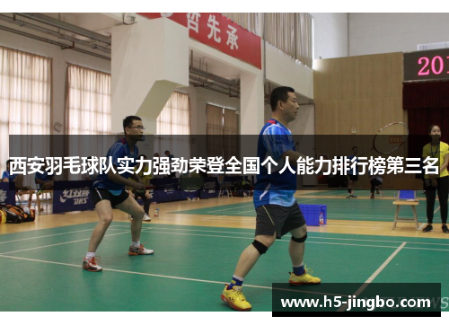 西安羽毛球队实力强劲荣登全国个人能力排行榜第三名