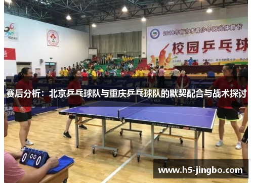 赛后分析：北京乒乓球队与重庆乒乓球队的默契配合与战术探讨