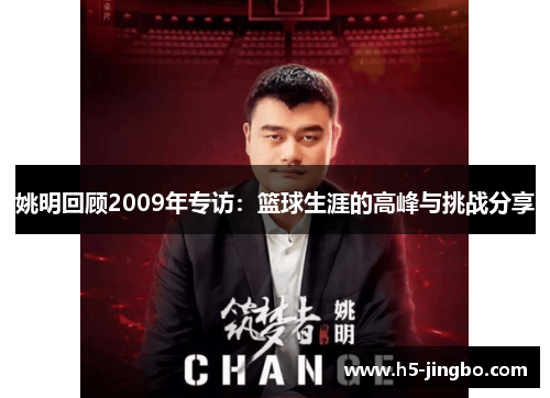 姚明回顾2009年专访：篮球生涯的高峰与挑战分享