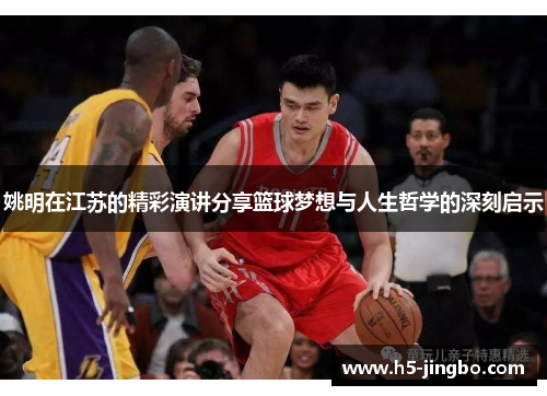 姚明在江苏的精彩演讲分享篮球梦想与人生哲学的深刻启示