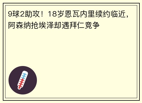 9球2助攻！18岁恩瓦内里续约临近，阿森纳抢埃泽却遇拜仁竞争