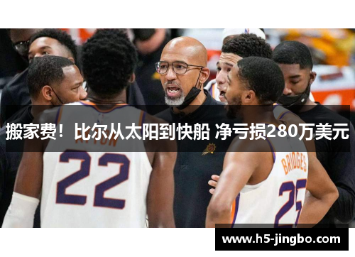 搬家费！比尔从太阳到快船 净亏损280万美元
