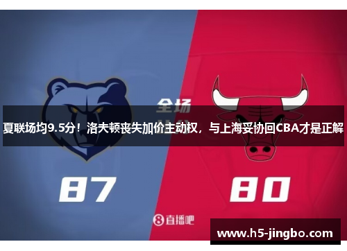 夏联场均9.5分！洛夫顿丧失加价主动权，与上海妥协回CBA才是正解