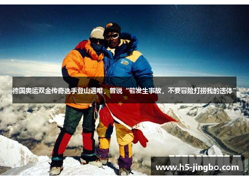 德国奥运双金传奇选手登山遇难，曾说“若发生事故，不要冒险打捞我的遗体”
