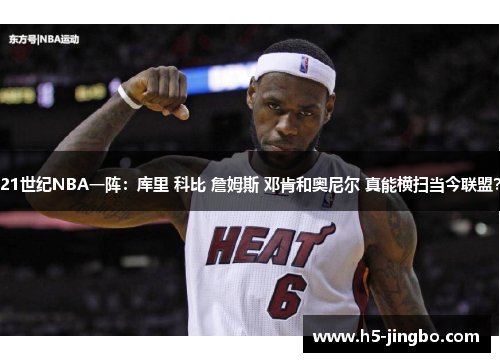 21世纪NBA一阵：库里 科比 詹姆斯 邓肯和奥尼尔 真能横扫当今联盟？