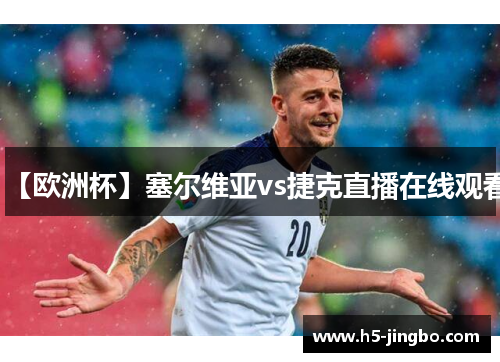 【欧洲杯】塞尔维亚vs捷克直播在线观看