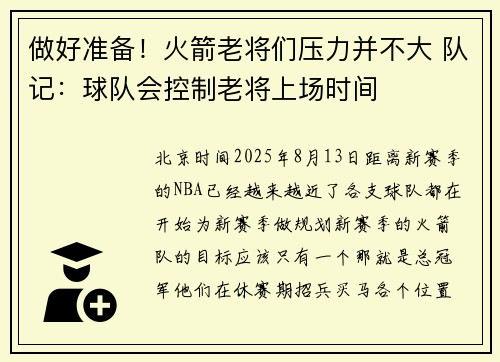 做好准备！火箭老将们压力并不大 队记：球队会控制老将上场时间