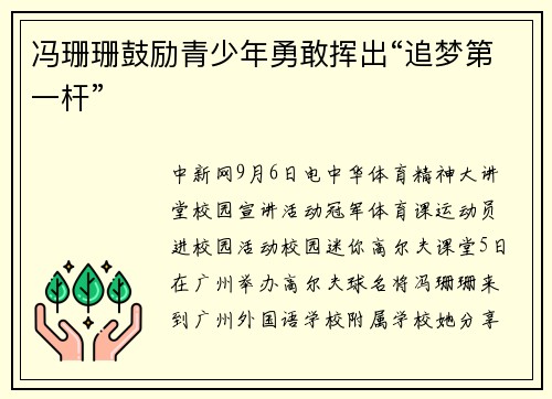 冯珊珊鼓励青少年勇敢挥出“追梦第一杆”