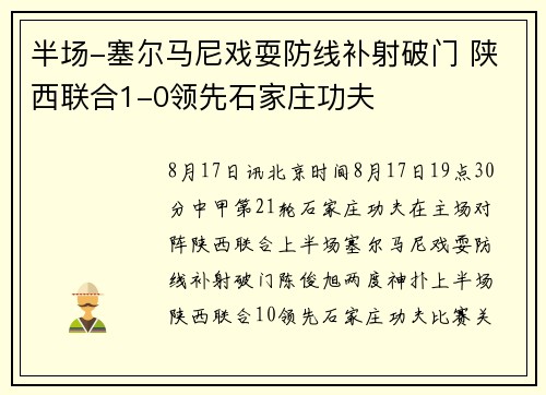 半场-塞尔马尼戏耍防线补射破门 陕西联合1-0领先石家庄功夫