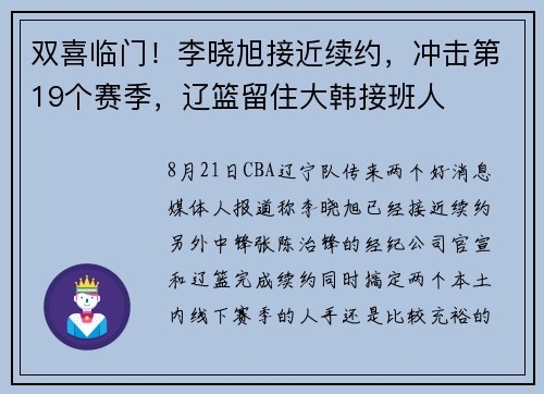 双喜临门！李晓旭接近续约，冲击第19个赛季，辽篮留住大韩接班人