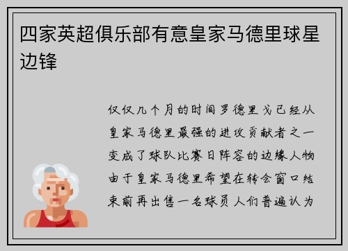 四家英超俱乐部有意皇家马德里球星边锋