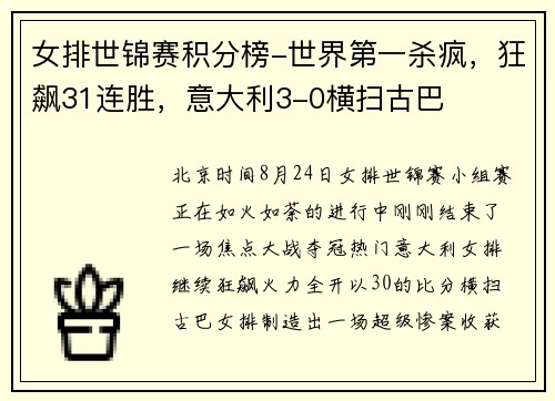 女排世锦赛积分榜-世界第一杀疯，狂飙31连胜，意大利3-0横扫古巴