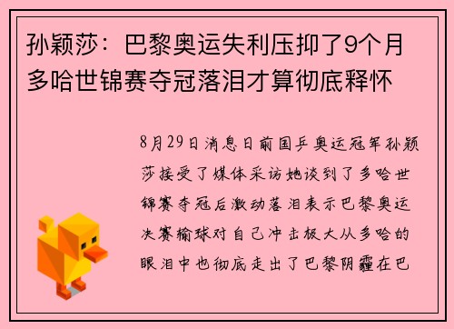 孙颖莎：巴黎奥运失利压抑了9个月 多哈世锦赛夺冠落泪才算彻底释怀