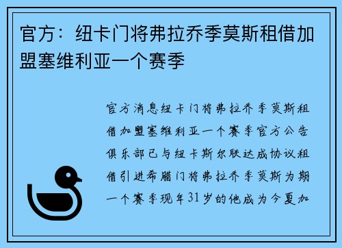 官方：纽卡门将弗拉乔季莫斯租借加盟塞维利亚一个赛季