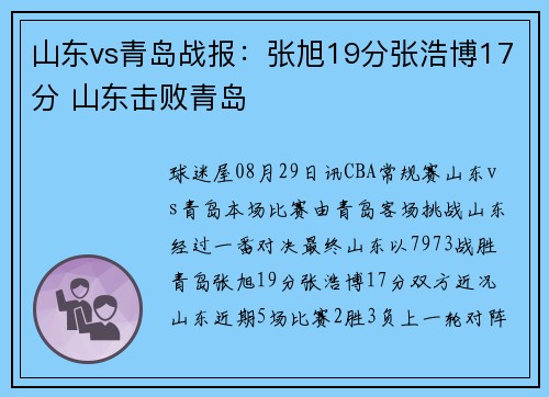 山东vs青岛战报：张旭19分张浩博17分 山东击败青岛