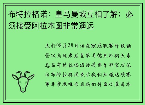 布特拉格诺：皇马曼城互相了解；必须接受阿拉木图非常遥远