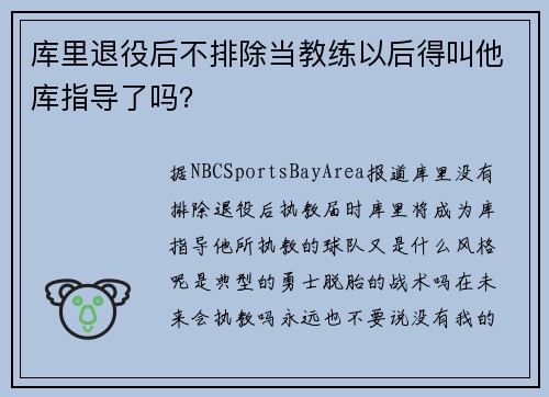 库里退役后不排除当教练以后得叫他库指导了吗？
