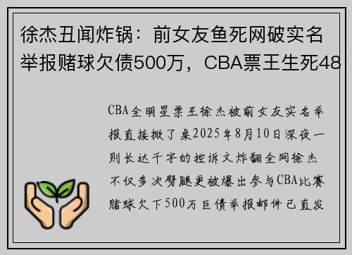 徐杰丑闻炸锅：前女友鱼死网破实名举报赌球欠债500万，CBA票王生死48小时