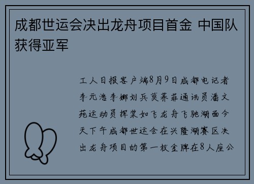 成都世运会决出龙舟项目首金 中国队获得亚军