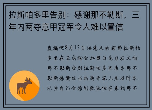 拉斯帕多里告别：感谢那不勒斯，三年内两夺意甲冠军令人难以置信