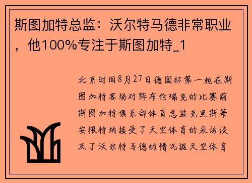 斯图加特总监：沃尔特马德非常职业，他100%专注于斯图加特_1