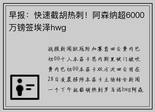 早报：快速截胡热刺！阿森纳超6000万镑签埃泽hwg