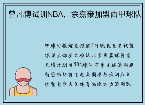 曾凡博试训NBA，余嘉豪加盟西甲球队