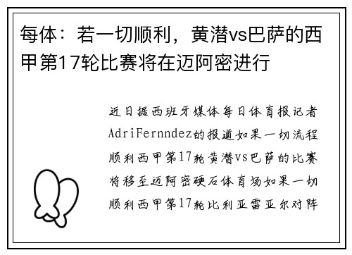 每体：若一切顺利，黄潜vs巴萨的西甲第17轮比赛将在迈阿密进行