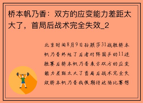桥本帆乃香：双方的应变能力差距太大了，首局后战术完全失效_2