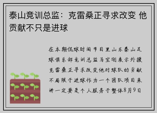 泰山竞训总监：克雷桑正寻求改变 他贡献不只是进球