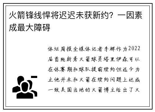 火箭锋线悍将迟迟未获新约？一因素成最大障碍