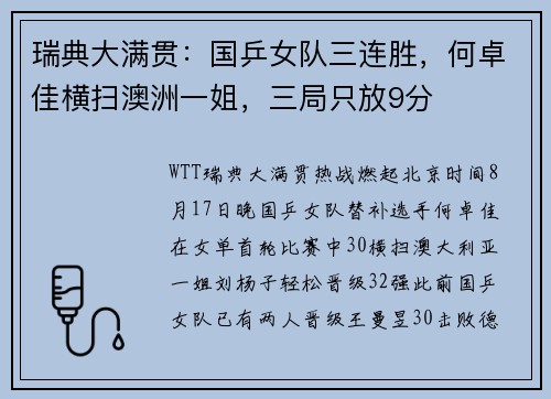 瑞典大满贯：国乒女队三连胜，何卓佳横扫澳洲一姐，三局只放9分