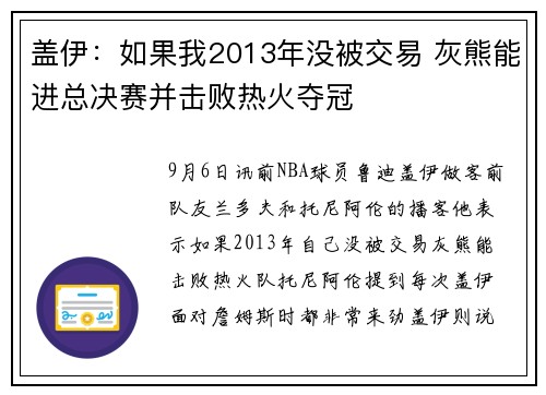 盖伊：如果我2013年没被交易 灰熊能进总决赛并击败热火夺冠