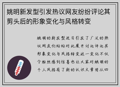 姚明新发型引发热议网友纷纷评论其剪头后的形象变化与风格转变