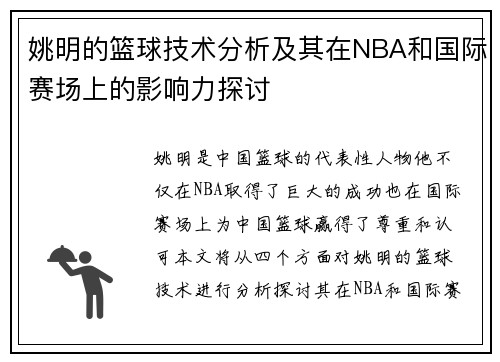 姚明的篮球技术分析及其在NBA和国际赛场上的影响力探讨