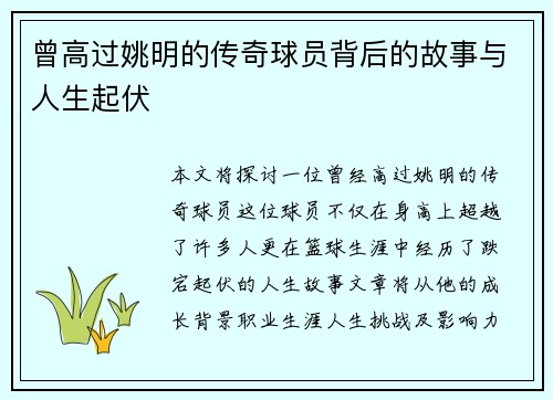 曾高过姚明的传奇球员背后的故事与人生起伏