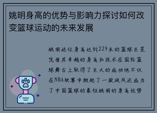 姚明身高的优势与影响力探讨如何改变篮球运动的未来发展