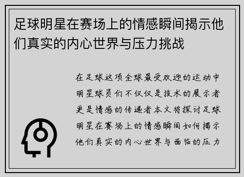 足球明星在赛场上的情感瞬间揭示他们真实的内心世界与压力挑战