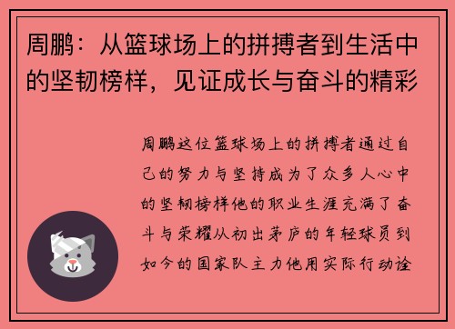 周鹏：从篮球场上的拼搏者到生活中的坚韧榜样，见证成长与奋斗的精彩旅程